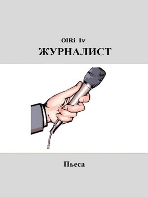 cover image of Журналист. Пьеса
